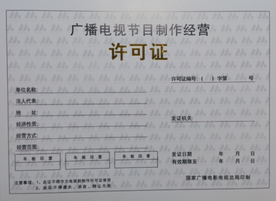 坪山新區(qū)廣播電視節(jié)目制作經(jīng)營許可證代辦服務(wù)與報(bào)價(jià)詳解