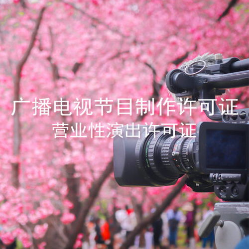 代辦廣州廣播電視節(jié)目制作經(jīng)營許可證及公司注冊全攻略